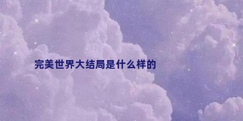 完美世界大结局是什么样的
