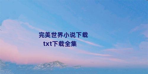完美世界小说下载txt下载全集