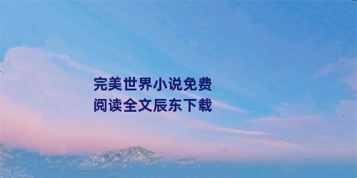 完美世界小说免费阅读全文辰东下载