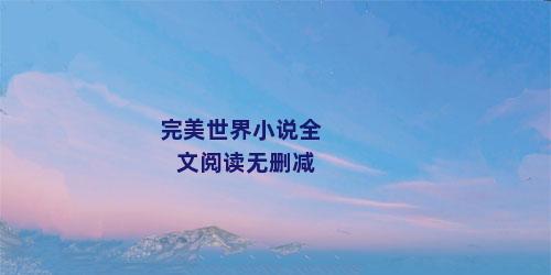 完美世界小说全文阅读无删减