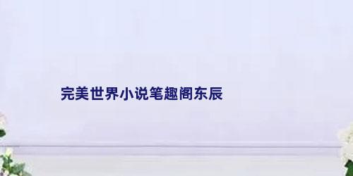 完美世界小说笔趣阁东辰