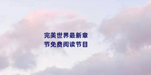 完美世界最新章节免费阅读节目
