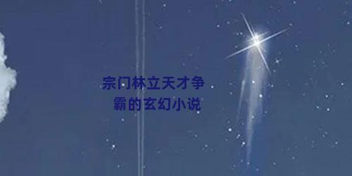 宗门林立天才争霸的玄幻小说