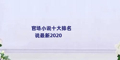 官场小说十大排名说最新2020