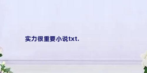实力很重要小说txt.