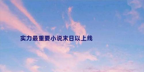 实力最重要小说末日以上线