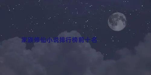 家族修仙小说排行榜前十名