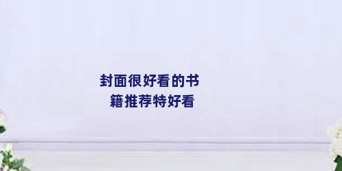 封面很好看的书籍推荐特好看
