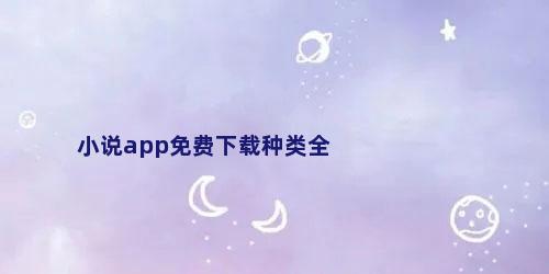 小说app免费下载种类全