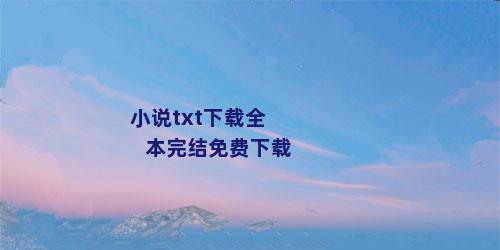 小说txt下载全本完结免费下载