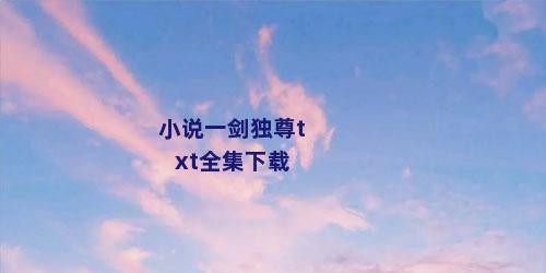 小说一剑独尊txt全集下载
