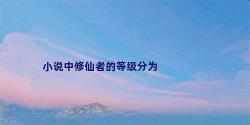 小说中修仙者的等级分为