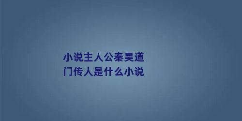 小说主人公秦昊道门传人是什么小说