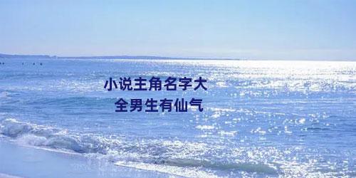 小说主角名字大全男生有仙气