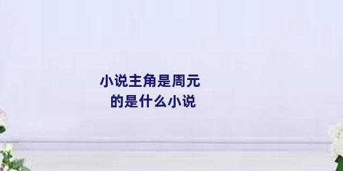 小说主角是周元的是什么小说