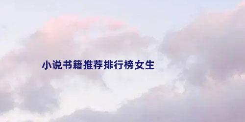 小说书籍推荐排行榜女生