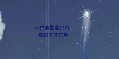 小说全勤奖只有签约了才有吗