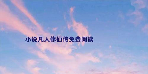 小说凡人修仙传免费阅读