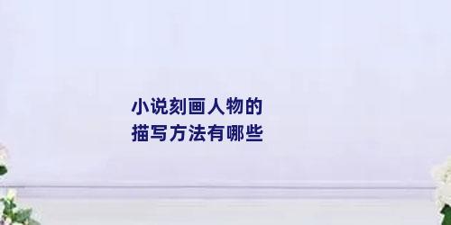 小说刻画人物的描写方法有哪些