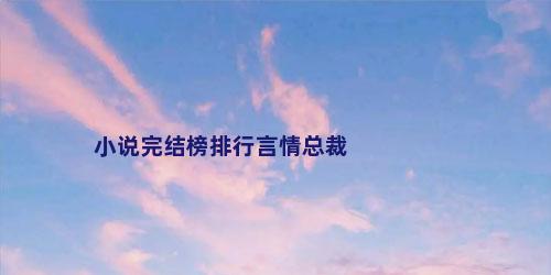 小说完结榜排行言情总裁