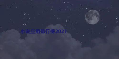 小说应用排行榜2021