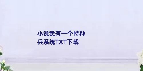 小说我有一个特种兵系统TXT下载