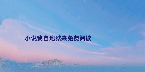 小说我自地狱来免费阅读
