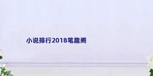 小说排行2018笔趣阁