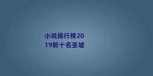 小说排行榜2019前十名圣墟