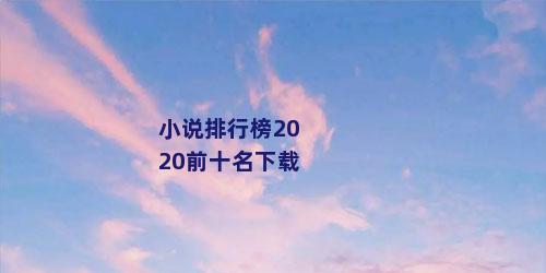小说排行榜2020前十名下载