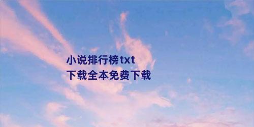 小说排行榜txt下载全本免费下载