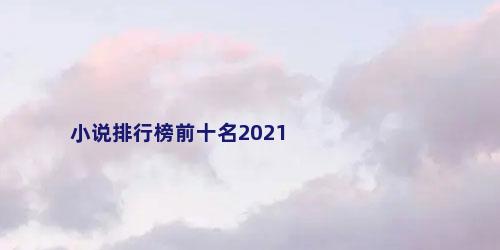 小说排行榜前十名2021