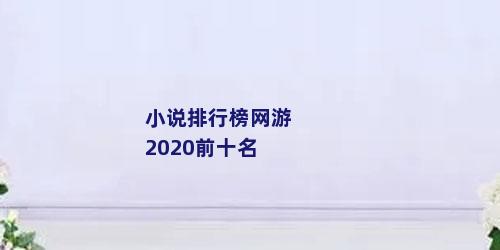 小说排行榜网游2020前十名