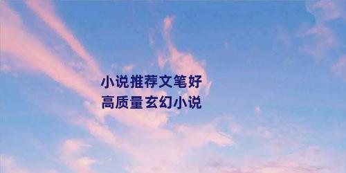 小说推荐文笔好高质量玄幻小说