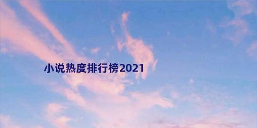 小说热度排行榜2021