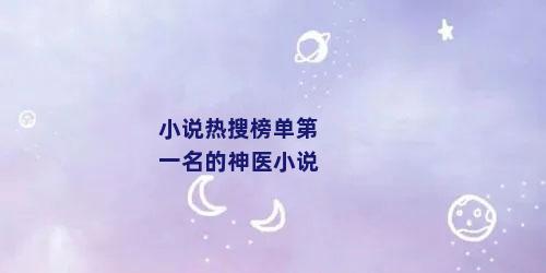小说热搜榜单第一名的神医小说