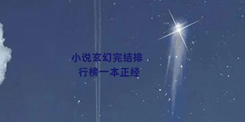 小说玄幻完结排行榜一本正经