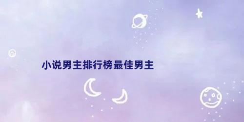 小说男主排行榜最佳男主