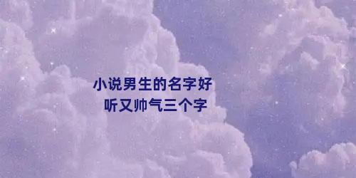 小说男生的名字好听又帅气三个字
