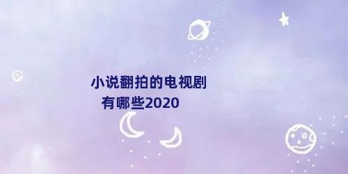 小说翻拍的电视剧有哪些2020
