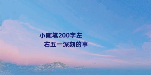 小随笔200字左右五一深刻的事