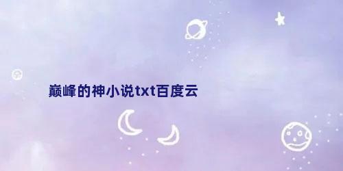 巅峰的神小说txt百度云