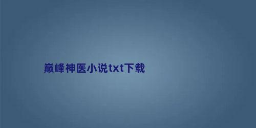 巅峰神医小说txt下载