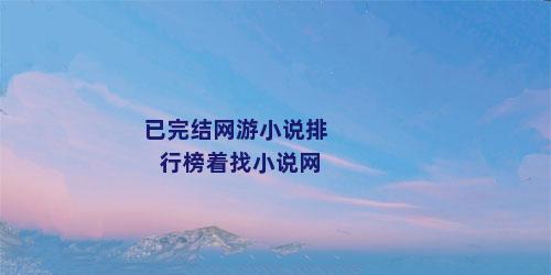 已完结网游小说排行榜着找小说网