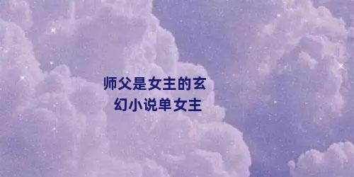 师父是女主的玄幻小说单女主