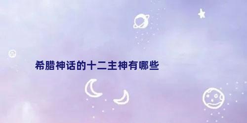 希腊神话的十二主神有哪些