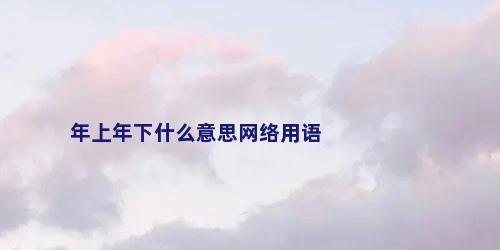 年上年下什么意思网络用语