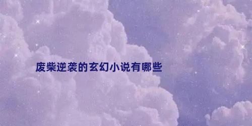 废柴逆袭的玄幻小说有哪些