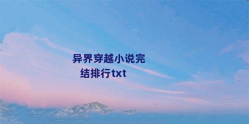 异界穿越小说完结排行txt