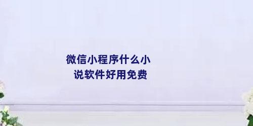微信小程序什么小说软件好用免费